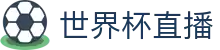 世界杯直播服务平台 - 官方赛事与登录入口